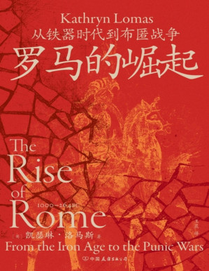 [PDF] 罗马的崛起：从铁器时代到布匿战争（汗青堂）