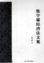 [PDF] 张宇霖经济法文集