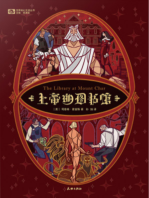 [EPUB] 上帝的图书馆（The Library at Mount Char）