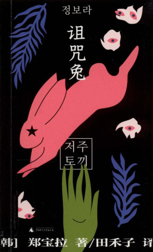 [PDF] 诅咒兔