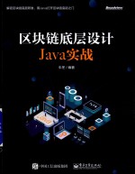 [PDF] 区块链地层设计Java实战
