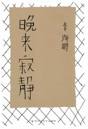 [EPUB] 晚来寂静