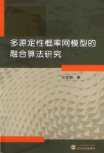 [PDF] 多源定性概率网模型的融合算法研究