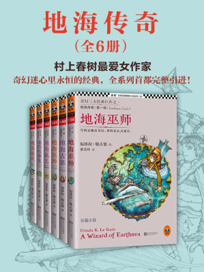 [MOBI] 地海传奇六部曲（读客全球顶级畅销小说文库）(套装共6册) (读客·全球顶级畅销小说文库)
