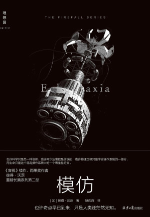 [EPUB] 模仿（雨果奖得主彼得·沃茨重磅长篇系列第二部，硬科幻神作《盲视》续作，拷问人类本质存在，比恐怖小说更恐怖的未来预言 理想国出品）
