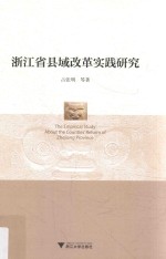 [PDF] 浙江省县域改革实践研究