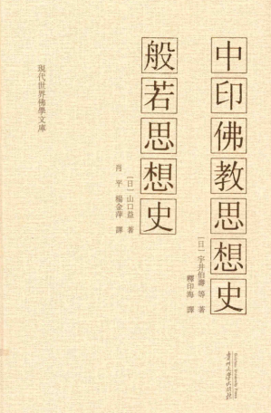 [PDF] 中印佛教思想史：般若思想史