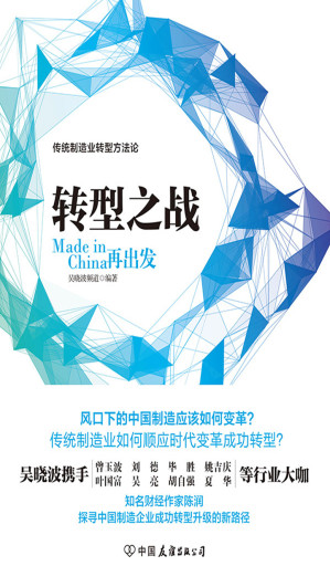 [EPUB] 转型之战——Made in China再出发