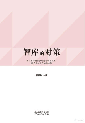 [PDF] 智库的对策 河北省社科联推动河北科学发展、绿色崛起调研献策文集