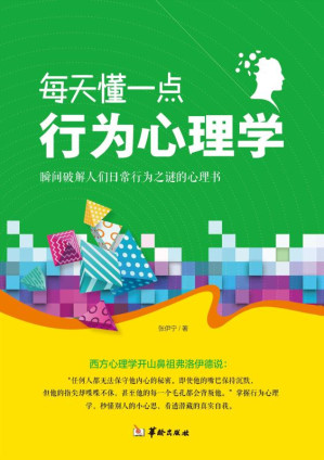[EPUB] 每天懂一点行为心理学