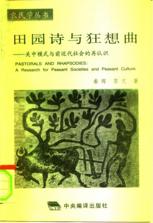 [PDF] 田园诗与狂想曲——关中模式与前控社会的再认识
