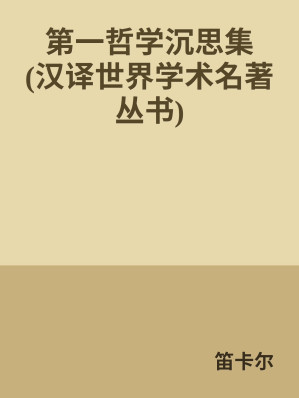 [EPUB] 第一哲学沉思集：反驳和答辩