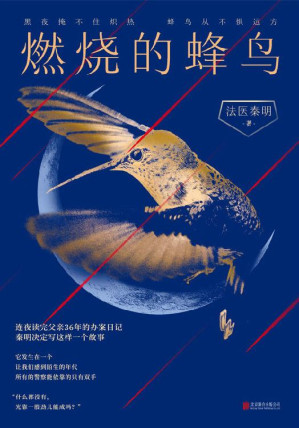 [EPUB] 燃烧的蜂鸟【法医秦明十周年诚意之作，全新复古悬疑系列！根据父亲从警36年的刑侦笔记改编，如《人世间》般动人！黑夜掩不住炽热，蜂鸟从不惧远方。附赠十周年亲笔信+复古藏书票，邀请你与秦明一同见证浴火前行的流金岁月！】