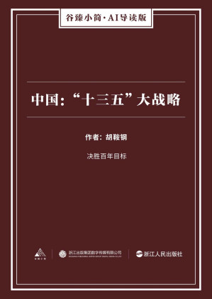 [EPUB] 中国：“十三五”大战略（谷臻小简·AI导读版）（决胜百年目标）
