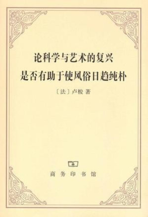 [MOBI] 论科学与艺术的复兴是否有助于使风俗日趋纯朴