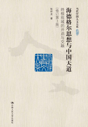 [MOBI] 海德格尔思想与中国天道——终极视域的开启与交融（修订第3版）（当代中国人文大系）