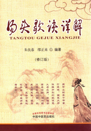 [PDF] 汤头歌诀详解.修订版