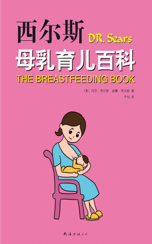 [MOBI] 西尔斯母乳育儿百科
