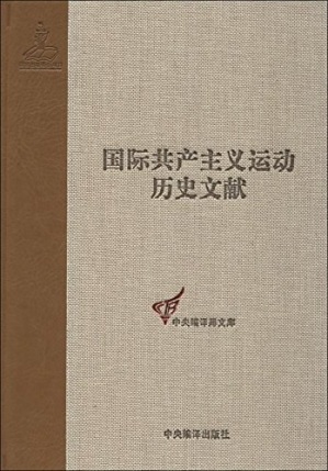 [PDF] 国际共产主义运动历史文献第15卷：第二国际第二次（布鲁塞尔）代表大会文献