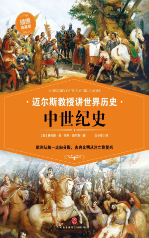 [EPUB] 迈尔斯教授讲世界历史：中世纪史 (欧洲从统一走向分裂，古典文明从沦亡到复兴——史学家何炳松、周谷城，文学家茅盾力荐史学读本！)