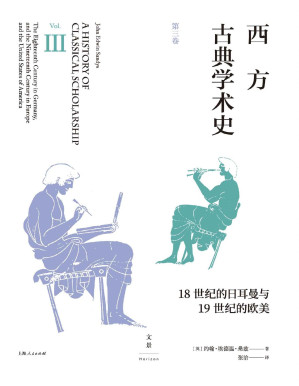 [PDF] 西方古典学术史（第三卷）【陈恒作序，王焕生、张强专业导读，黄洋、晏绍祥鼎力推荐，古典学专业必读经典，权威系统的西方古典学术通史】