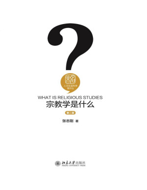 [PDF] 宗教学是什么 (人文社会科学是什么)【垃圾文字版】