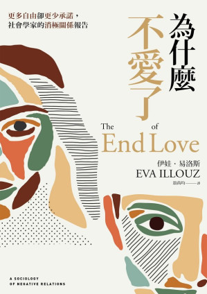 [EPUB] 為什麼不愛了：更多自由卻更少承諾，社會學家的消極關係報告 = The End of Love：A Sociology of Negative Relations