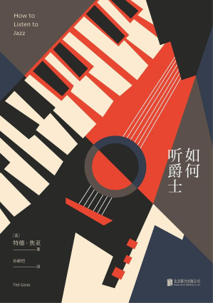 [EPUB] 如何听爵士（《经济学人》年度好书、2018豆瓣年度图书，张有待、李宏杰等业内大咖诚意推荐，爵士乐的心灵奇旅，从此爱上爵士乐）