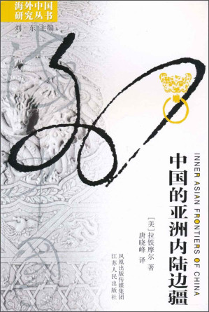[EPUB] 中国的亚洲内陆边疆