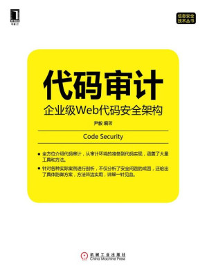 [EPUB] 代码审计：企业级Web代码安全架构 (信息安全技术丛书)