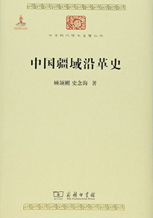 [PDF] 中国疆域沿革史