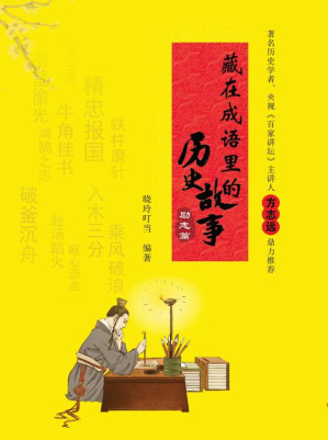 [EPUB] 藏在成语里的历史故事·励志篇