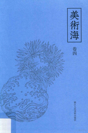 [PDF] 美术海 卷4