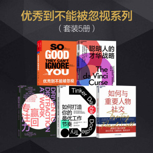 [MOBI] 优秀到不能被忽视系列套装5册（一套人人可用的兴趣和职业管理书，与重要人物打交道的12个社交技能，5大专注力训练方法，攻克职场6大分心顽疾，给每个职场人的清醒剂，为你提供无价的职业建议！）