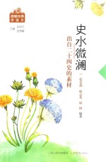 [PDF] 史水微澜 出自二十四史的素材