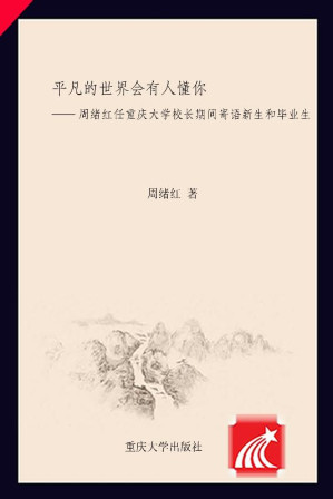 [EPUB] 平凡的世界会有人懂你 : 周绪红任重庆大学校长期间寄语新生和毕业生