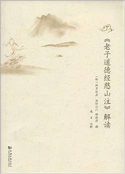 [PDF] 老子道德经憨山注解读