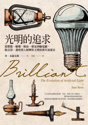[EPUB] 光明的追求:從獸脂、蠟燭、鯨油、煤氣到輸電網，點亮第一盞燈到人類輝煌文明的萬年演進史 Brilliant: The Evolution of Artificial Light