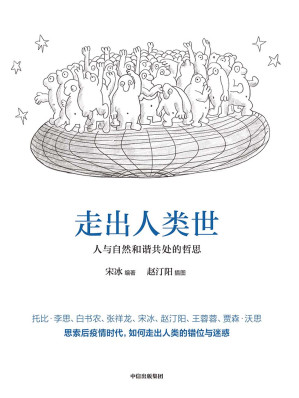 [EPUB] 走出人类世：人与自然和谐共处的哲思