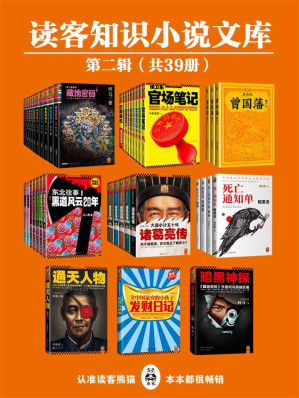 [EPUB] 读客知识小说文库精选集·第二辑（共39册）(藏地密码·珍藏版大全集(套装共10册)，侯卫东官场笔记(套装共9册)，东北往事:黑道风云20年(1-5)，曾国藩：唐浩明钦定版（全三册），大谋小计五十年:诸葛亮传1-5,通天人物，死亡通知单大全集（含独家外传：《暗黑者外传：惩罚》），暗黑神探，全中国最穷的小伙子发财日记)