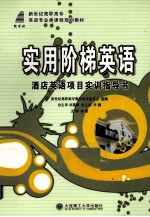 [PDF] 实用阶梯英语 酒店英语项目实训指导书