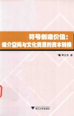 [PDF] 符号创造价值 媒介空间与文化资源的资本转换