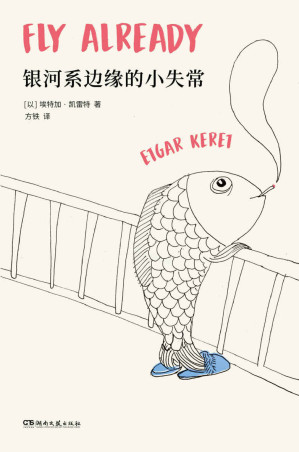 [EPUB] 银河系边缘的小失常【短篇鬼才凯雷特全新故事集，以色列最高文学奖萨皮尔奖获奖作品，全美犹太人图书奖获奖作品《泰晤士报》《金融时报》纽约公共图书馆“年度好书”】