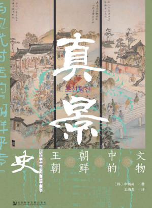 [EPUB] 真景：文物中的朝鲜王朝史【与现代对话的“ 朝鲜评传”】 (甲骨文系列)