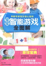 [PDF] 宝宝智能游戏全图解
