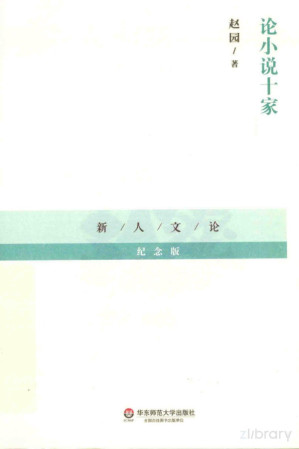[PDF] 论小说十家