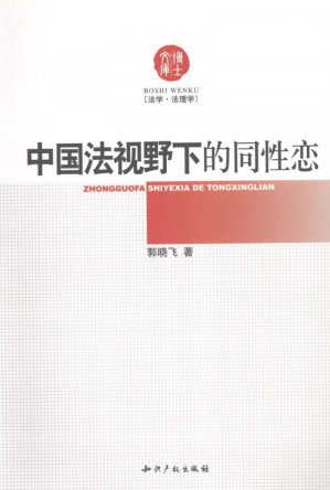 [PDF] 中国法视野下的同性恋