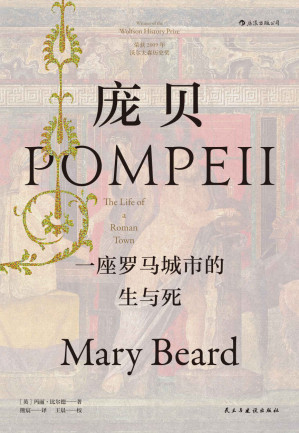 [EPUB] 庞贝：一座罗马城市的生与死（2009年沃尔夫森历史奖获奖作品，兴亡更迭，探秘罗马社会的盛与衰！） (汗青堂系列)