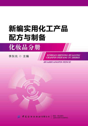 [EPUB] 新编实用化工产品配方与制备（化妆品分册）