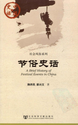 [PDF] 节俗史话